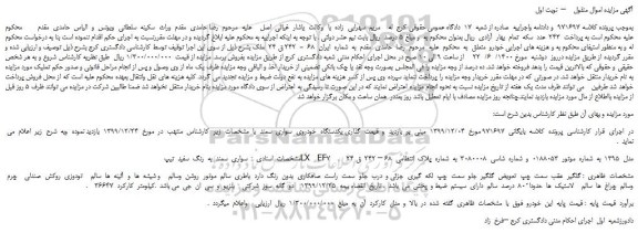 مزایده،مزایده فروش خودرو سواری  سمند  به  رنگ  سفید  تیپ  LX    EF7    مدل  1395  