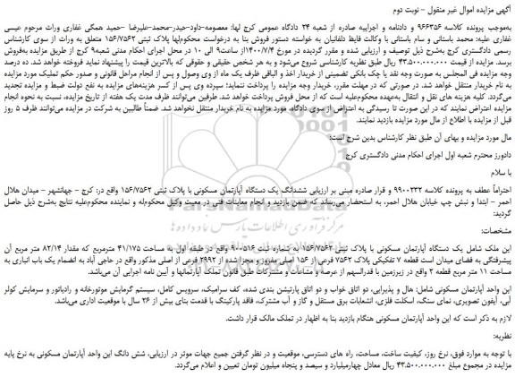 مزایده،مزایده فروش ششدانگ یک دستگاه آپارتمان مسکونی با پلاک ثبتی 156/7562  