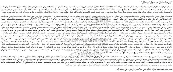 مزایده،مزایده فروش شش دانگ عرصه و اعیان یکباب ملک به پلاک ثبتی شماره 29 فرعی از 7395 اصلی 