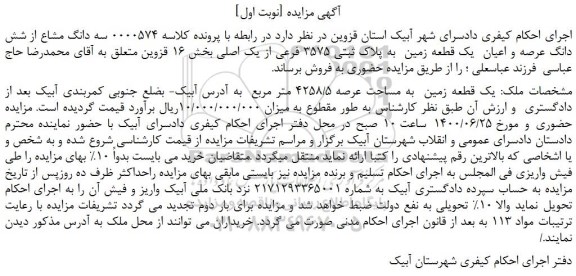 مزایده،مزایده فروش سه دانگ مشاع از شش دانگ عرصه و اعیان یک قطعه زمین به پلاک ثبتی 3575 فرعی از یک اصلی