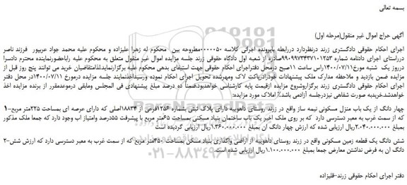 مزایده،مزایده فروش چهار دانگ از یک باب منزل مسکونی نیمه ساز و...