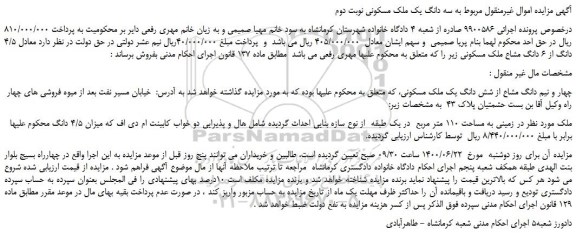 مزایده،مزایده فروش چهار و نیم دانگ مشاع از شش دانگ یک ملک مسکونی 