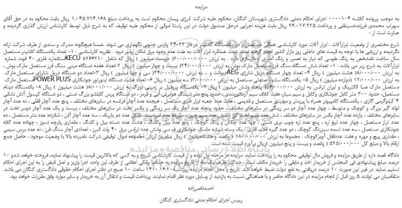 مزایده،مزایده فروش 1- تعداد شش دستگاه سنگ فرز مستعمل مارک بوش و...