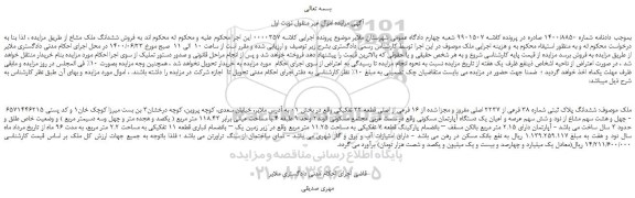 مزایده،مزایده فروش ششدانگ ملک مشاع