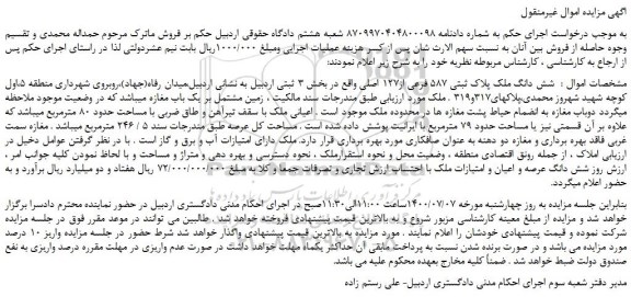 مزایده فروش شش دانگ ملک پلاک ثبتی 587 فرعی از127 اصلی