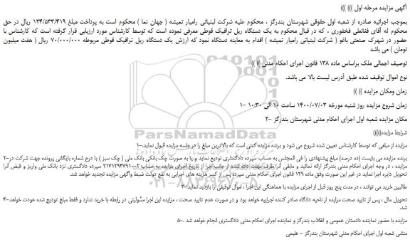 مزایده،مزایده فروش یک دستگاه ریل ترافیک قوطی