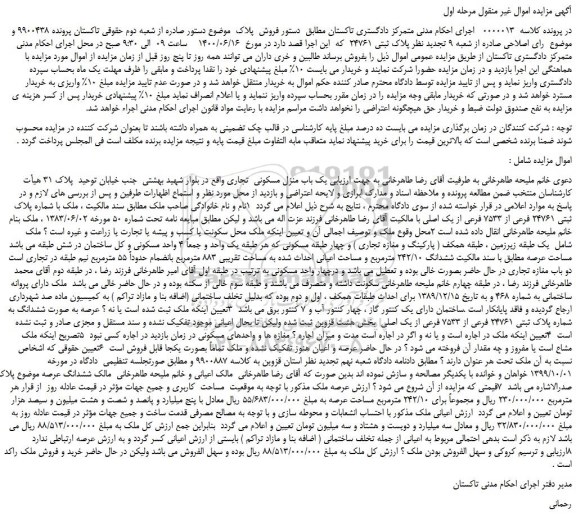 مزایده پلاک ثبتی 24761