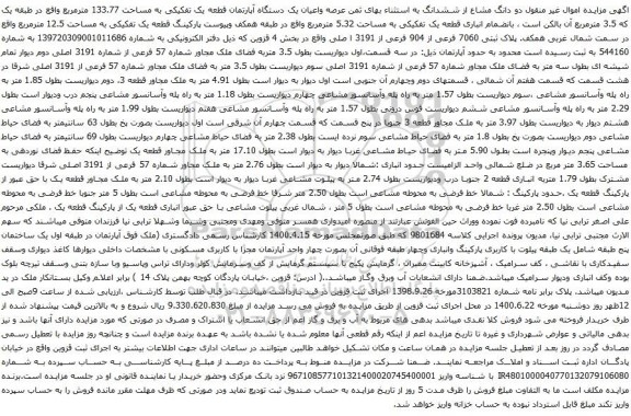 آگهی مزایده عرصه واعیان یک دستگاه آپارتمان قطعه یک تفکیکی به مساحت 133.77 مترمربع