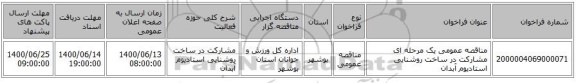 مناقصه عمومی یک مرحله ای مشارکت در ساخت روشنایی استادیوم  آبدان