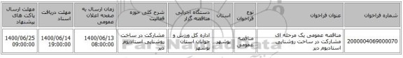 مناقصه عمومی یک مرحله ای مشارکت در ساخت روشنایی استادیوم دیر