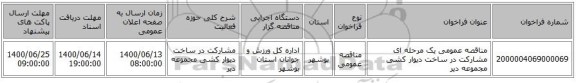 مناقصه عمومی یک مرحله ای مشارکت در ساخت دیوار کشی مجموعه دیر