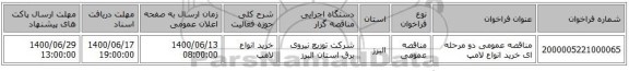 مناقصه عمومی دو مرحله ای خرید انواع لامپ