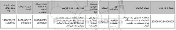 مناقصه عمومی یک مرحله ای ایجاد و احیاء زیستگاه های مصنوعی و طبیعی آبزیان 