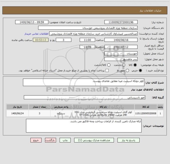 استعلام کولر دوتکه اسپلیت عینا مطابق تقاضای پیوست