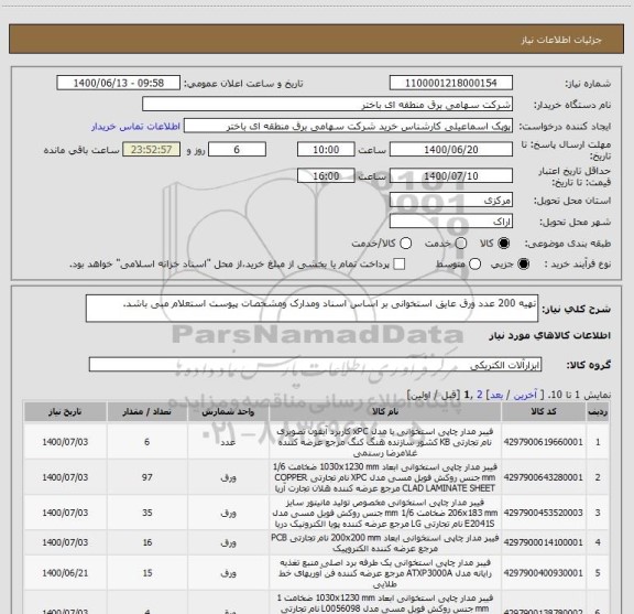 استعلام تهیه 200 عدد ورق عایق استخوانی بر اساس اسناد ومدارک ومشخصات پیوست استعلام مبی باشد.