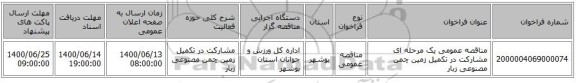 مناقصه عمومی یک مرحله ای مشارکت در تکمیل زمین چمن مصنوعی زبار