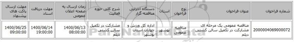 مناقصه عمومی یک مرحله ای مشارکت در تکمیل سالن کشتی دیلم