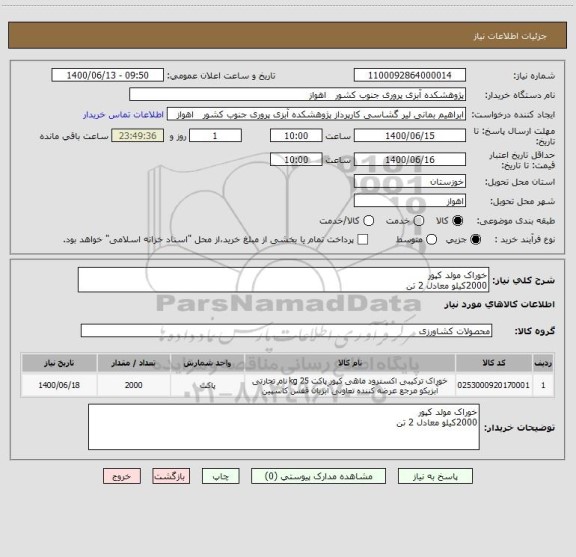 استعلام خوراک مولد کپور
2000کیلو معادل 2 تن