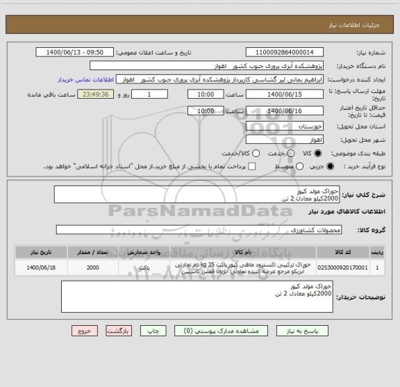 استعلام خوراک مولد کپور
2000کیلو معادل 2 تن