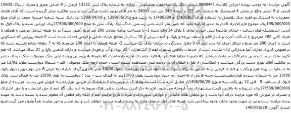 آگهی مزایده شش دانگ یک ساختمان مسکونی ، تجاری به شماره پلاک ثبتی 13122 فرعی از 9 اصلی مفروز