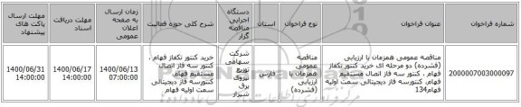 مناقصه عمومی همزمان با ارزیابی (فشرده) دو مرحله ای خرید کنتور تکفاز فهام ، کنتور سه فاز اتصال مستقیم فهام، کنتورسه فاز دیجیتالی سمت اولیه فهام134