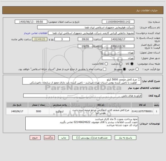 استعلام مرغ کامل منجمد 5000 کیلو 
اولویت با تامین کننده بومی استان تهران میباشد - تامین کننده باید دارای مجوز از سازمان دامپزشکی کشور باشد
