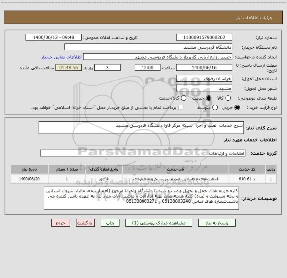 استعلام شرح خدمات  نصب و اجرا  شبکه مرکز فاوا دانشگاه فردوسی مشهد