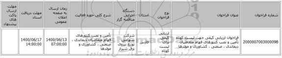 فراخوان ارزیابی کیفی جهت لیست کوتاه تأمین و نصب کنتورهای فهام متقاضیان دیماندی ، صنعتی ، کشاورزی و مولدها