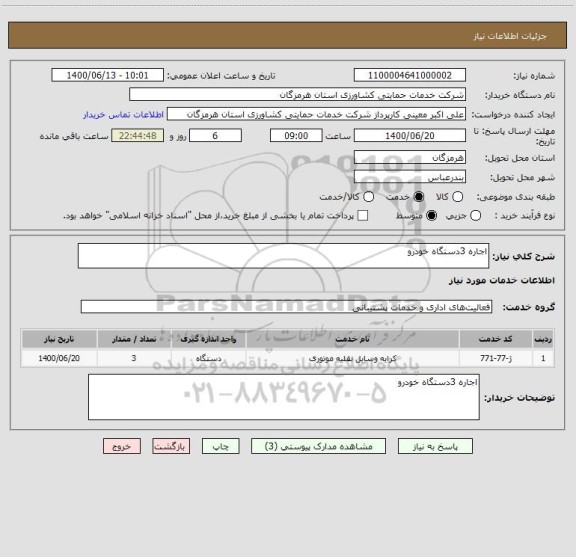 استعلام اجاره 3دستگاه خودرو