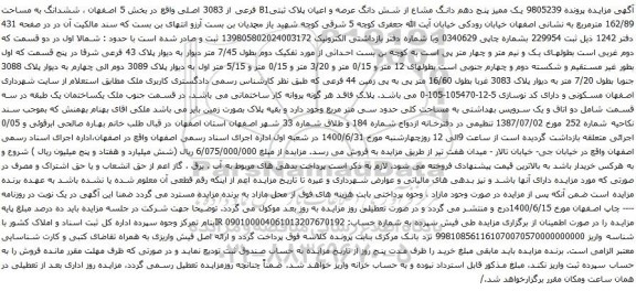 آگهی مزایده یک ممیز پنج دهم دانگ مشاع از شش دانگ عرصه و اعیان پلاک ثبتیB1