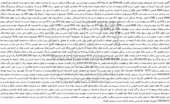 آگهی مزایده ششدانگ پلاک شماره 9069 فرعی از 2788 اصلی