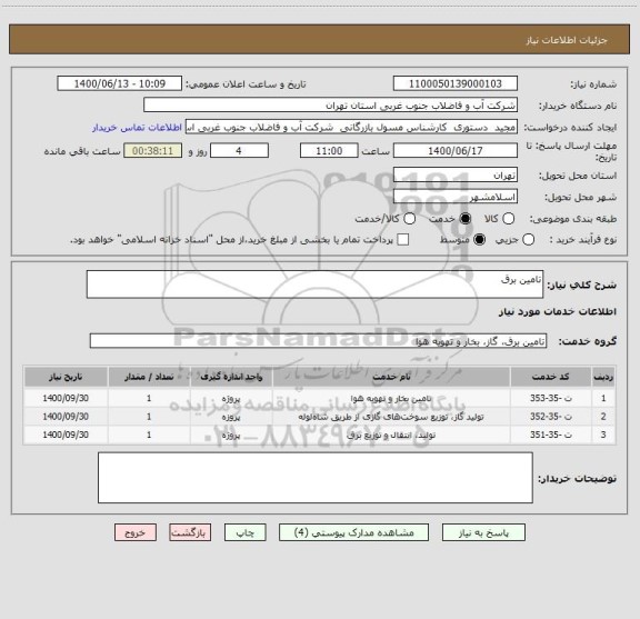 استعلام تامین برق