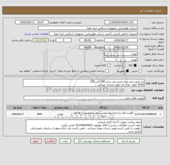 استعلام ران مرغ سایز بدون چربی ودر سایز 280 الی 250 
3000 کیلو - ایران کد جهت تشابه  میباشد
