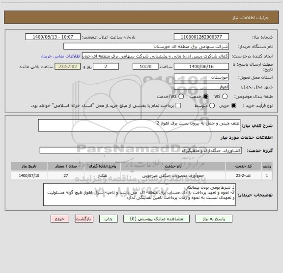 استعلام علف چینی و حمل به بیرون پست برق اهواز 2