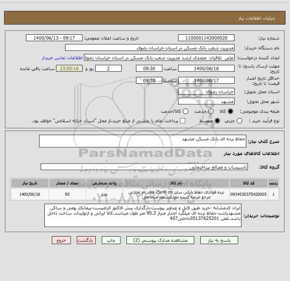 استعلام حفاظ نرده ای بانک مسکن مشهد