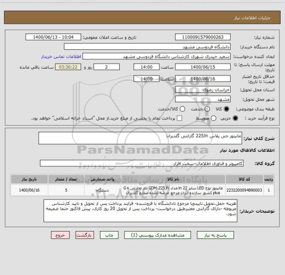 استعلام مانیتور جی پلاس 225Jn گارانتی گلدیران 