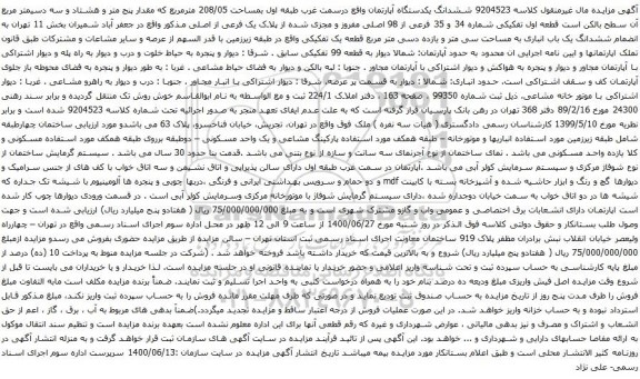 آگهی مزایده ششدانگ یکدستگاه آپارتمان واقع درسمت غرب طبقه اول بمساحت 208/05 مترمربع 