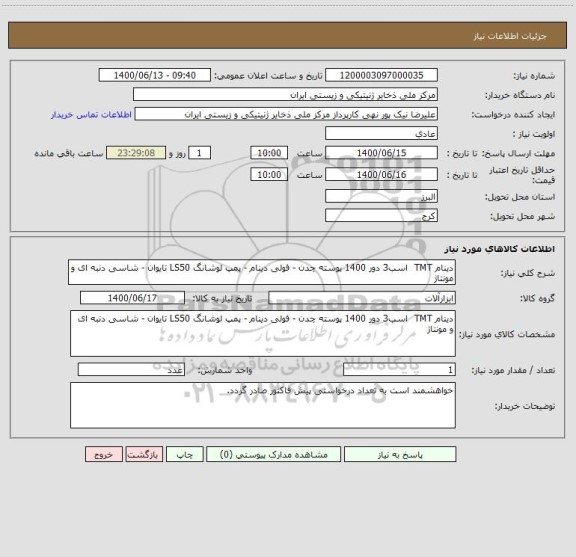 استعلام دینام TMT اسب3 دور 1400 پوسته چدن - فولی دینام - پمپ لوشانگ LS50 تایوان - شاسی دنبه ای و مونتاژ