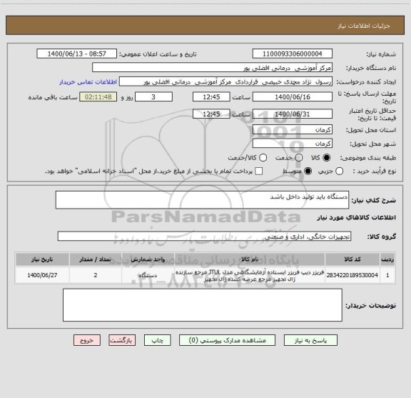 استعلام دستگاه باید تولید داخل باشد