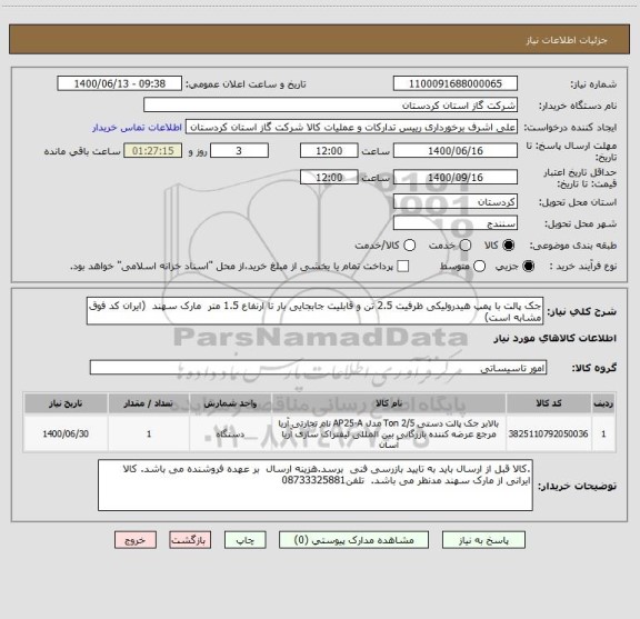 استعلام جک پالت با پمپ هیدرولیکی ظرفیت 2.5 تن و قابلیت جابجایی بار تا ارنفاع 1.5 متر  مارک سهند  (ایران کد فوق مشابه است)