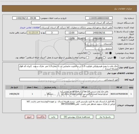 استعلام جک پالت با پمپ هیدرولیکی ظرفیت 2.5 تن و قابلیت جابجایی بار تا ارنفاع 1.5 متر  مارک سهند  (ایران کد فوق مشابه است)