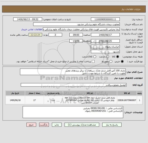 استعلام باتری 100 آمپر قابل شارژ مارک سپاهان یا سایر برندهای معتبر 
اولویت با تامین کنندگان با شرایط عودت داغی 