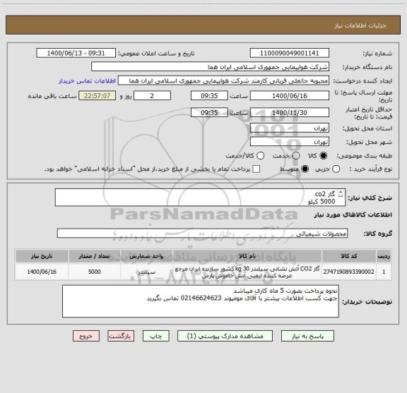 استعلام گاز co2 
5000 کیلو 
ایران کد جهت تشابه میباشد 
