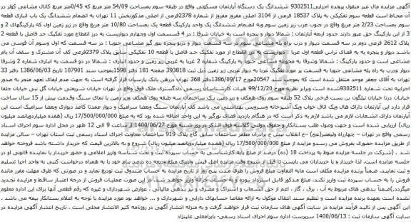آگهی مزایده ششدانگ یک دستگاه آپارتمان مسکونی واقع در طبقه سوم بمساحت 54/09 متر مربع