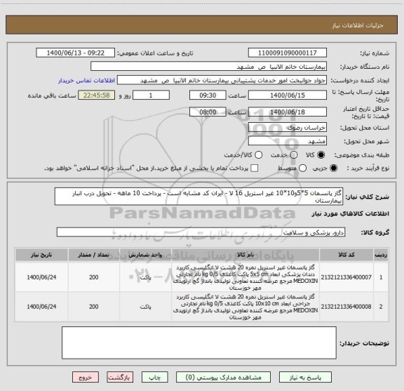 استعلام گاز پانسمان 5*5و10*10 غیر استریل 16 لا - ایران کد مشابه است - پرداخت 10 ماهه - تحویل درب انبار بیمارستان