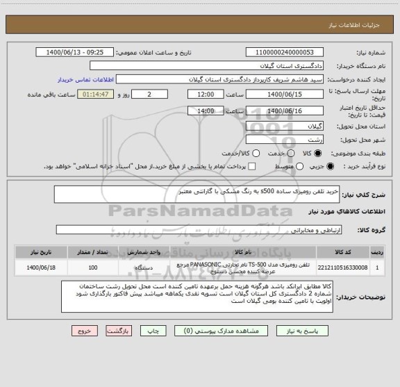 استعلام خرید تلفن رومیزی ساده s500 به رنگ مشکی با گارانتی معتبر