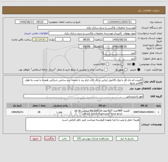 استعلام کابینت ام دی اف با ورق 16میل ایرانی و یاق الات ارام بند با صفحه پنج سانتی شرکتی همراه با نصب به طول 28متر مربع 