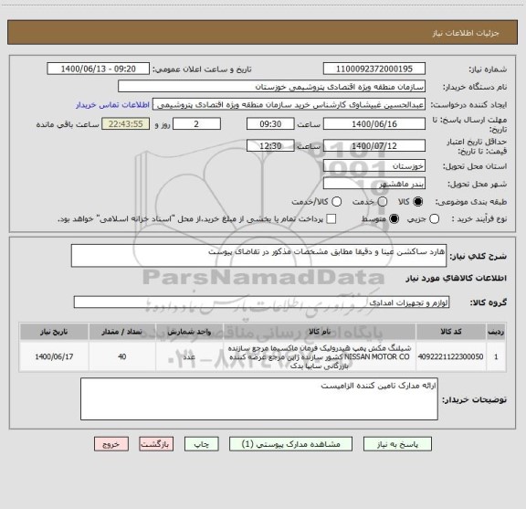 استعلام هارد ساکشن عینا و دقیقا مطابق مشخصات مذکور در تقاضای پیوست