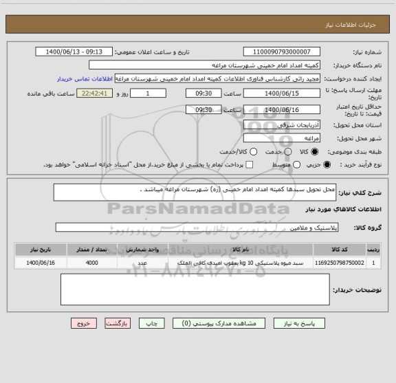 استعلام محل تحویل سبدها کمیته امداد امام خمینی (ره) شهرستان مراغه میباشد . 