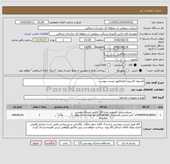 استعلام کپسول اکسیژن الزاماطبق لیست پیوست